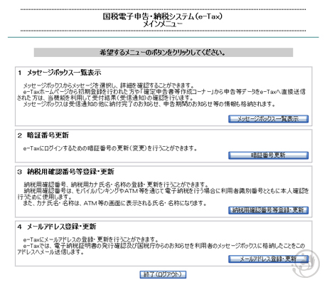 e-Tax　メッセージボックス　メインメニュー画面（IE版）